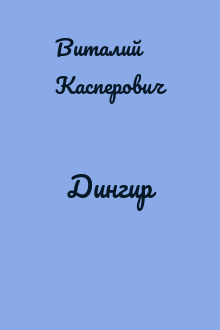Дингир