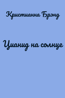 Цианид на солнце