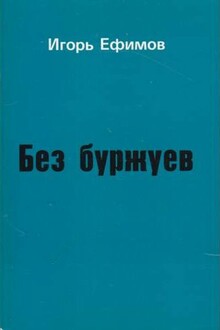Без буржуев