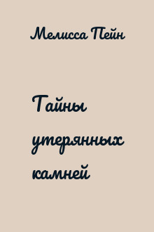 Тайны утерянных камней