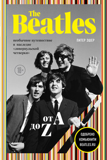 The Beatles от A до Z