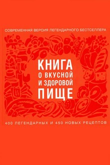 Книга о вкусной и здоровой пище