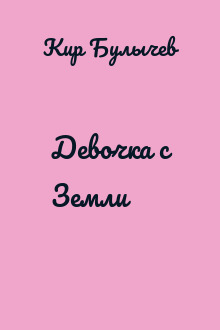 Девочка с Земли