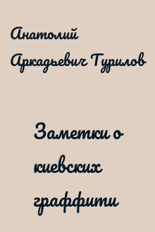 Заметки о киевских граффити