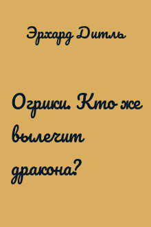 Огрики. Кто же вылечит дракона?
