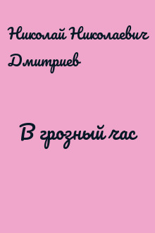 В грозный час