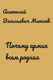 Почему армия всем родная