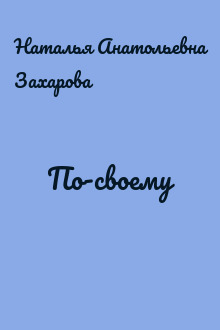 По-своему