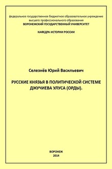 Русские князья в политической системе Джучиева Улуса (орды)