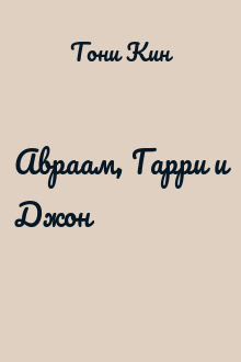 Авраам, Гарри и Джон