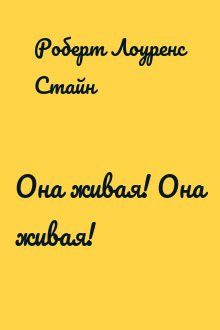 Она живая! Она живая!