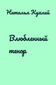 Влюбленный тенор