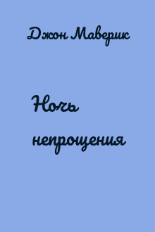 Ночь непрощения