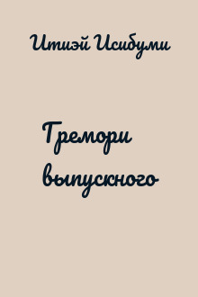 Гремори выпускного