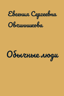 Обычные люди