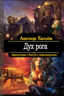 Дух рога
