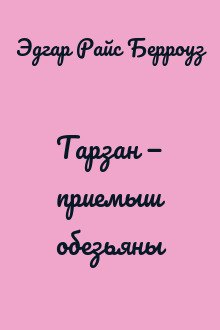Тарзан — приемыш обезьяны