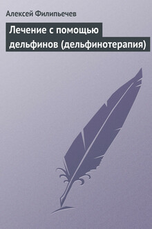 Лечение с помощью дельфинов