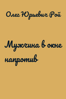 Мужчина в окне напротив
