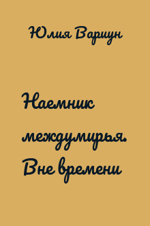 Наемник междумирья. Вне времени