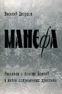 Манефа