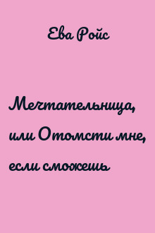 Мечтательница, или Отомсти мне, если сможешь