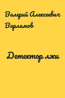 Детектор лжи