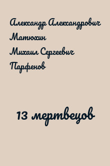 13 мертвецов