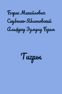 Тигры