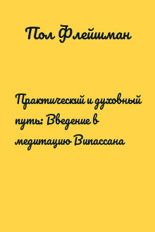 Практический и духовный путь: Введение в медитацию Випассана