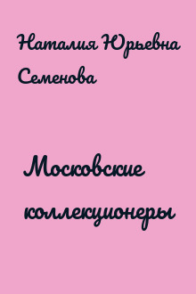 Московские коллекционеры