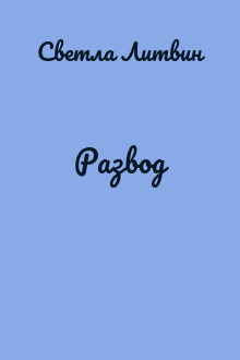 Развод