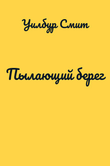 Пылающий берег