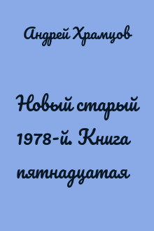 Новый старый 1978-й. Книга пятнадцатая