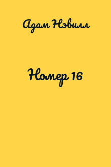 Номер 16