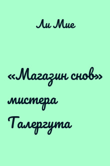 «Магазин снов» мистера Талергута