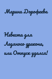 Невеста для Ледяного дракона, или Отпуск удался!