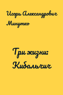 Три жизни: Кибальчич