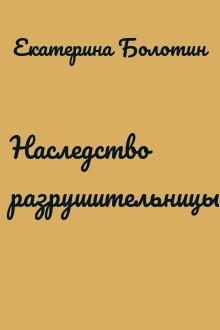 Наследство разрушительницы