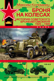 Броня на колесах. История советского бронеавтомобиля, 1925-1945 гг.
