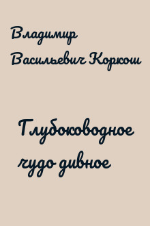 Глубоководное чудо дивное