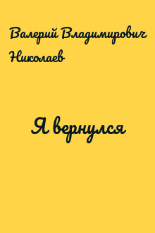 Я вернулся