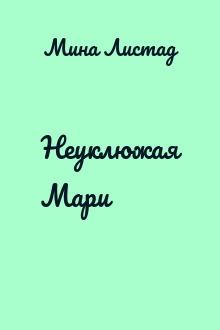 Неуклюжая Мари