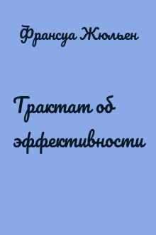 Трактат об эффективности