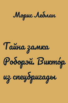 Тайна замка Роборэй. Виктóр из спецбригады