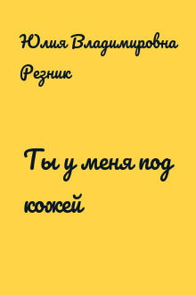 Ты у меня под кожей