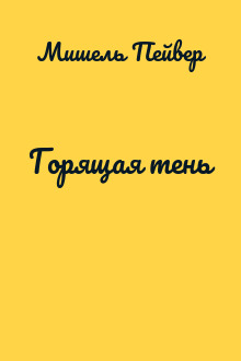 Горящая тень