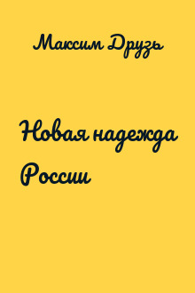Новая надежда России