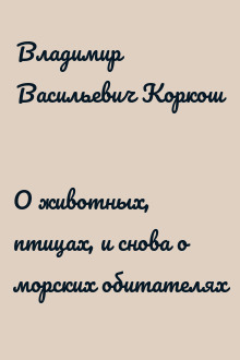 О животных, птицах, и снова о морских обитателях