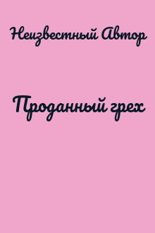 Проданный грех